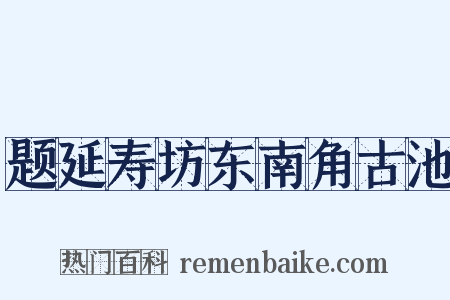 题延寿坊东南角古池是什么意思的图片